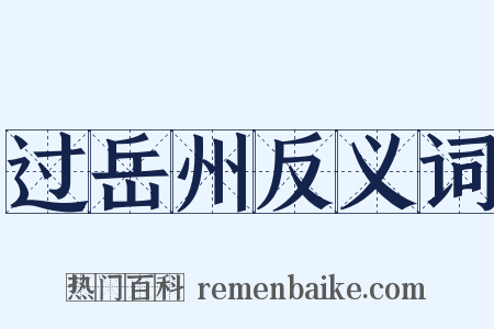 过岳州反义词是什么意思的图片